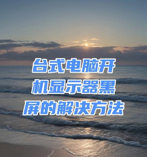 笔记本开机黑屏无显示怎么办？快速解决方法有哪些？