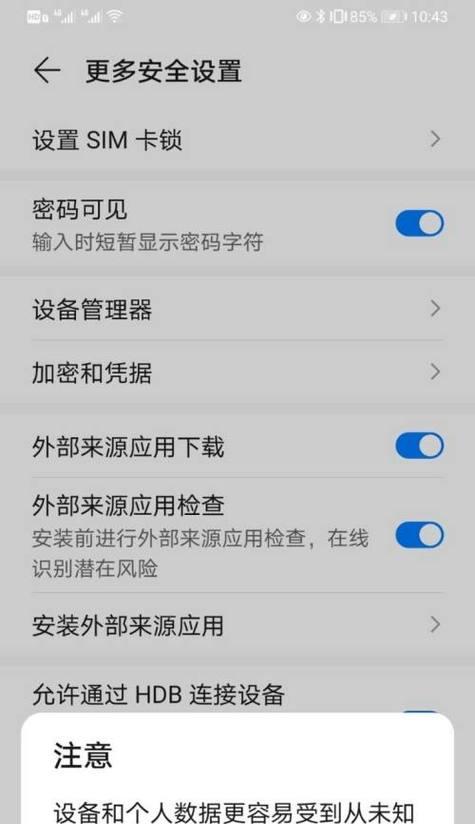华为手机如何开启外部来源应用下载？设置步骤是什么？