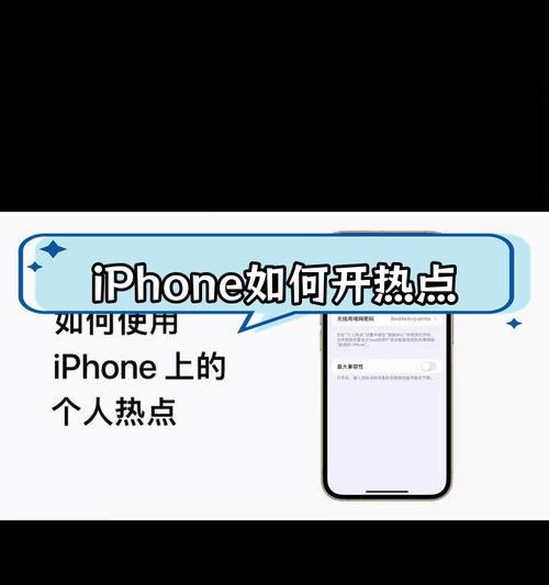 iPhone个人热点无法连接怎么办？解决步骤是什么？