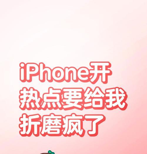 iPhone个人热点无法连接怎么办？解决步骤是什么？