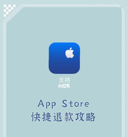 Appstore误购买后如何申请退款？退款流程是怎样的？