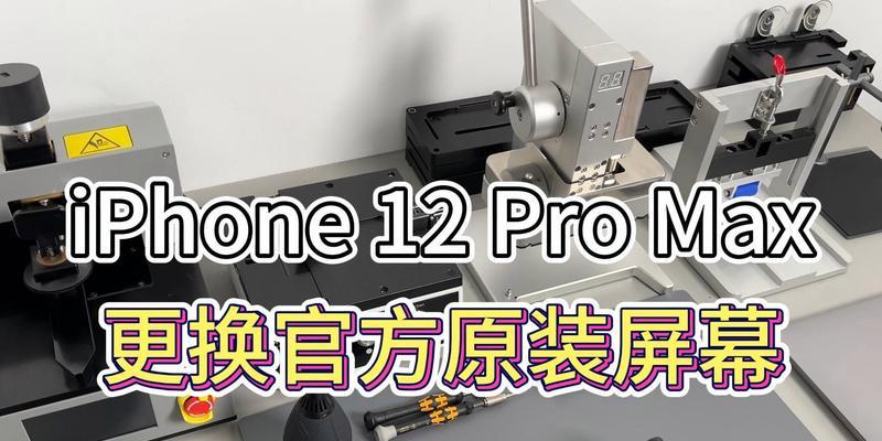 苹果12换个原装屏需要多少钱？维修流程是怎样的？