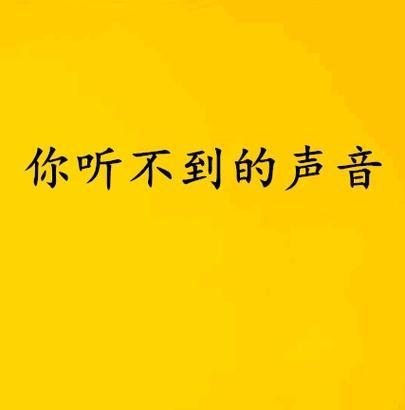 手机打电话对方听不到声音怎么办？可能的原因有哪些？