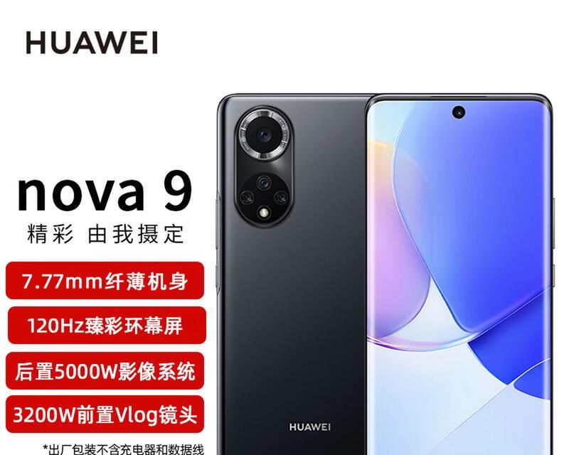 华为手机nova9怎么样？性能特点及用户常见问题解答？