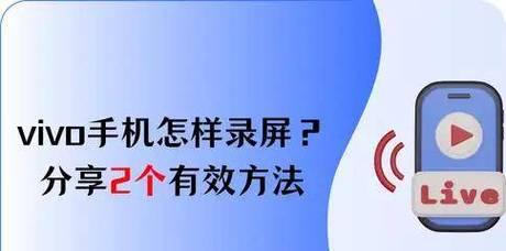 vivo手机录屏功能如何开启？遇到问题怎么办？