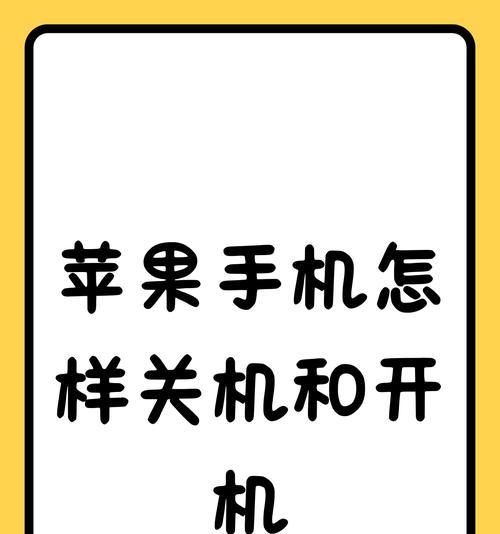 苹果手机无法关机屏幕失灵怎么办？如何快速解决？