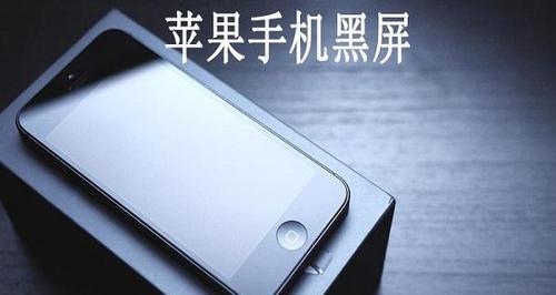 iPhone黑屏无法开机？这些解决方法你试过吗？