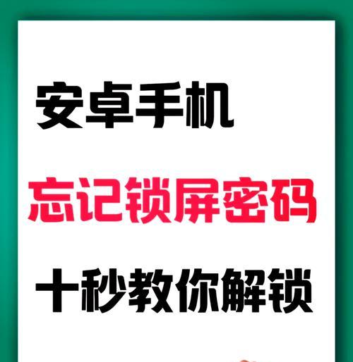 手机解锁图案忘了怎么办？如何快速恢复访问权限？