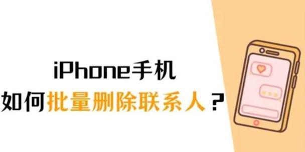 如何快速批量删除iPhone通讯录中的联系人？