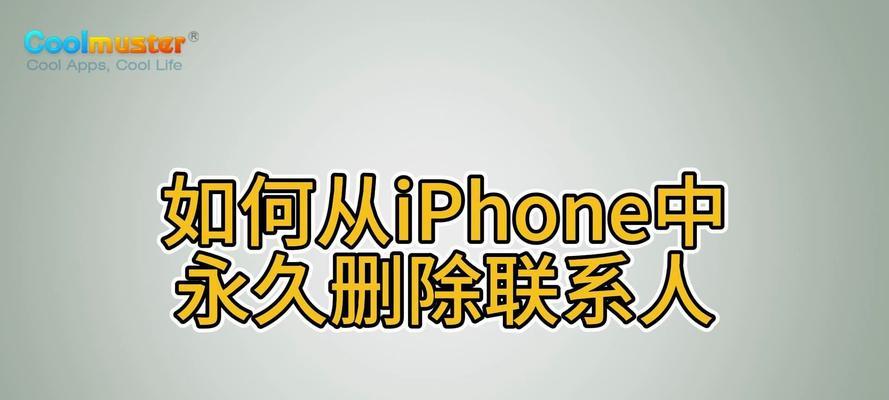 如何快速批量删除iPhone通讯录中的联系人？