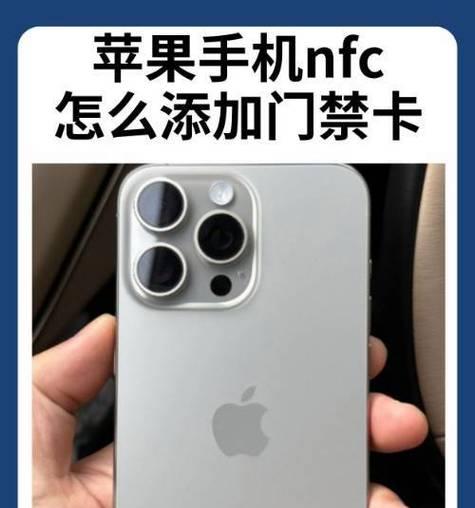 iPhone添加NFC门禁卡的方法是什么？添加后使用中有哪些常见问题？