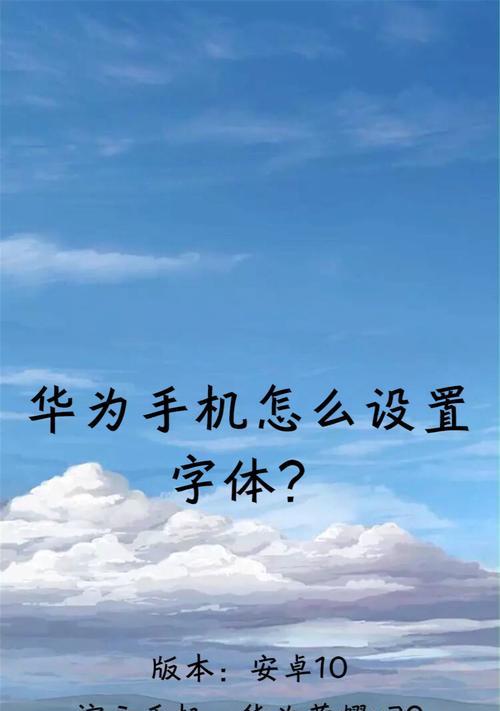 华为手机字体大小怎么调整？设置参数有哪些步骤？