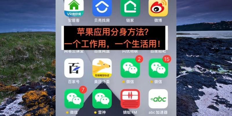 苹果手机如何同时安装两个微信账号？操作步骤是什么？