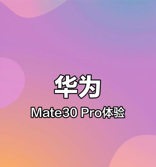 华为Mate30 Pro的尺寸是多少厘米？详细规格解析？