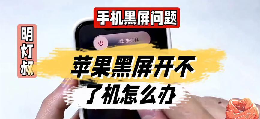 苹果开不了机了怎么回事？如何快速解决？