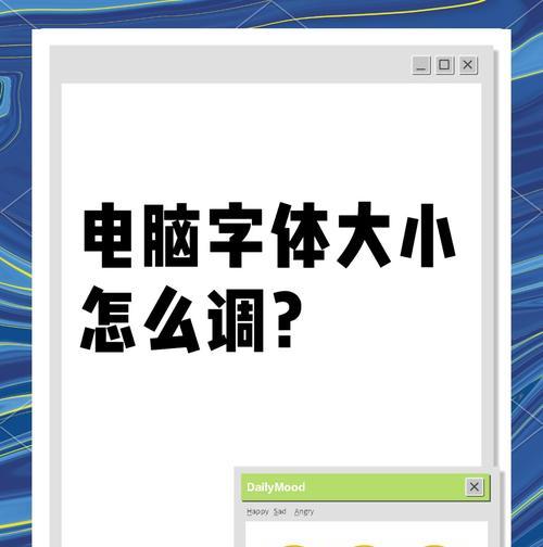 电脑配置界面字体太小怎么调整？