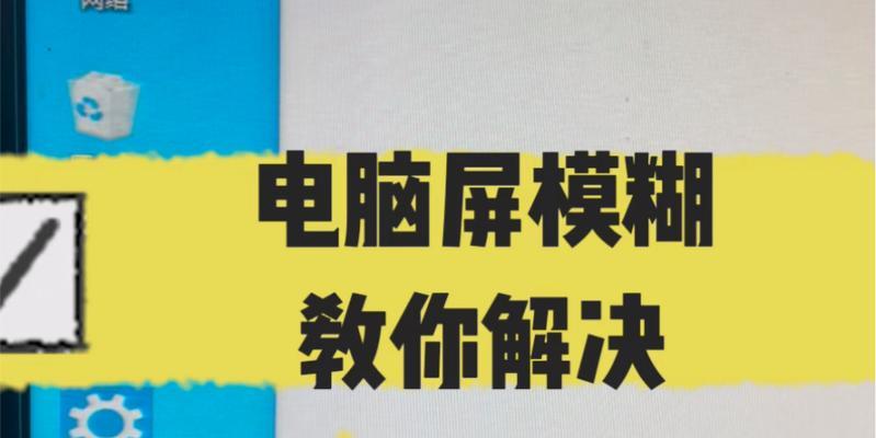 电脑显示器显示模糊如何解决？需要检查哪些方面？