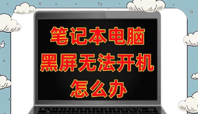 电脑没开显示屏黑屏了怎么办？有哪些可能的原因和解决方法？