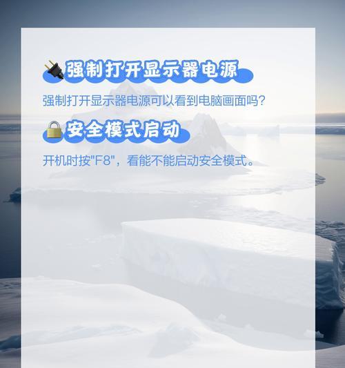 电脑没开显示屏黑屏了怎么办？有哪些可能的原因和解决方法？