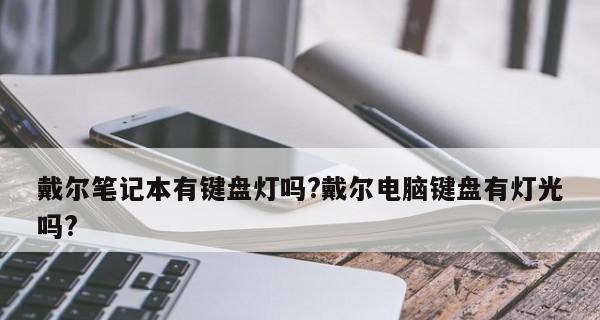 戴尔笔记本键盘损坏怎么修复？维修费用多少？