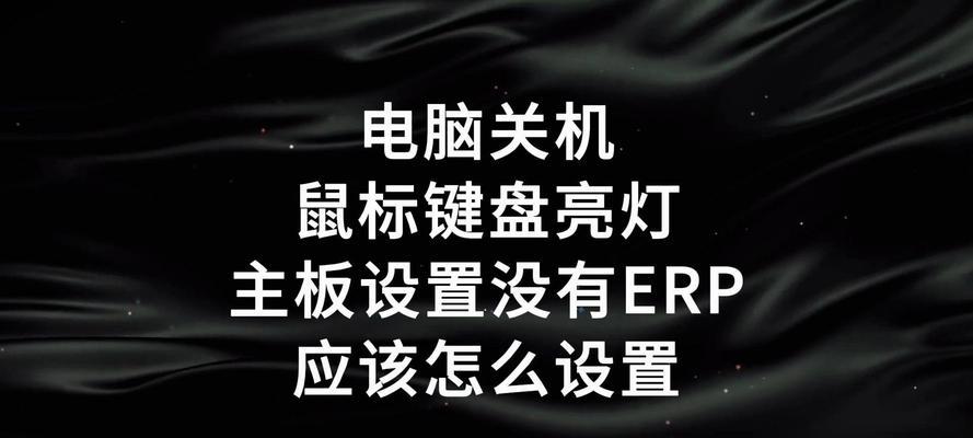 电脑关机后屏幕亮起的原因是什么？