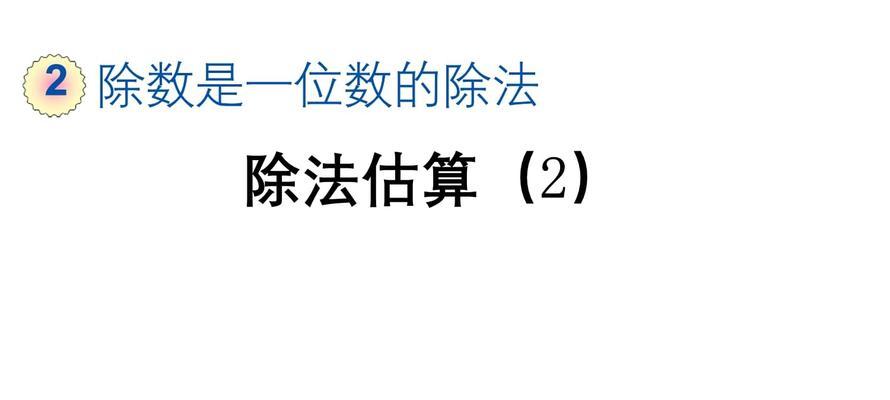 笔记本电脑除法哪个键？如何快速进行数学计算？