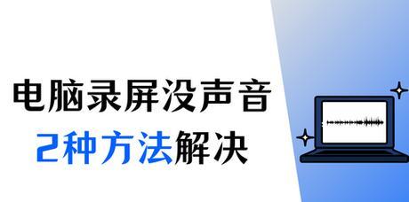 电脑主持声音无法打开的原因是什么？如何解决？