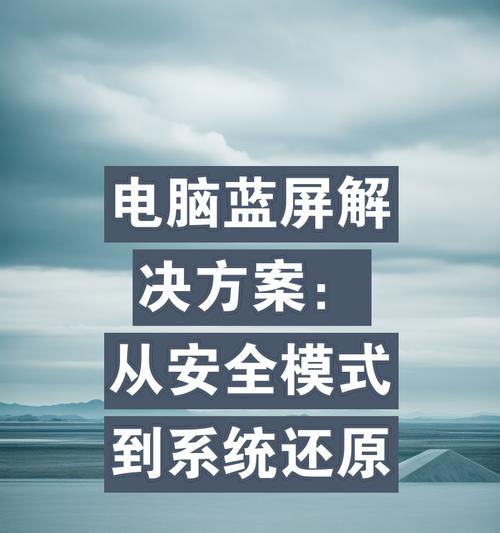 笔记本电脑系统蓝屏错误如何解决？