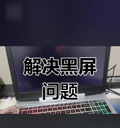 电脑输出黑屏无法显示？有哪些解决措施？