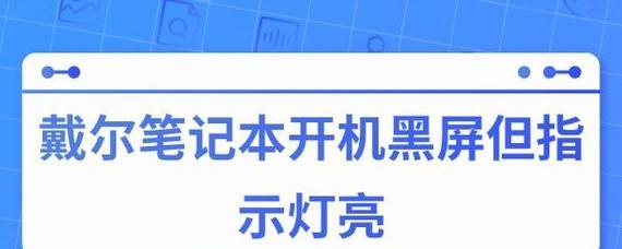 戴尔电脑图标亮屏无法启动怎么办？