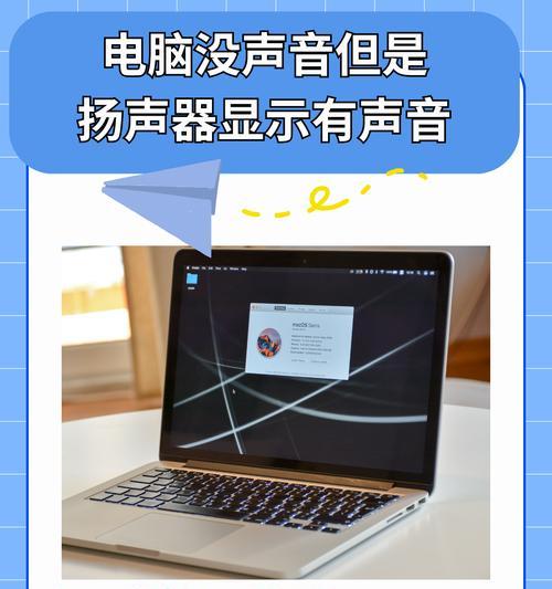 电脑有时无声音是什么原因？如何解决电脑无声音的问题？