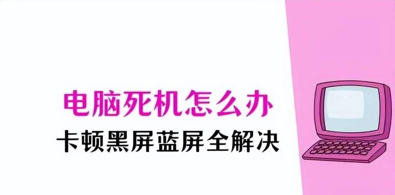 电脑端屏幕黑屏死机如何处理？有哪些可能的原因？