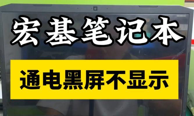 笔记本电脑开机黑屏的常见原因有哪些？