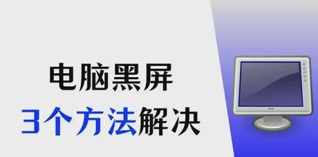 笔记本电脑开机黑屏的常见原因有哪些？