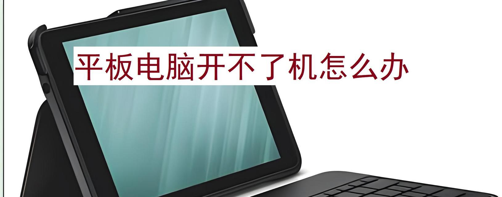 平板电脑充电时显示问题如何解决？