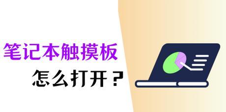 联想s3笔记本触摸板开启方法？