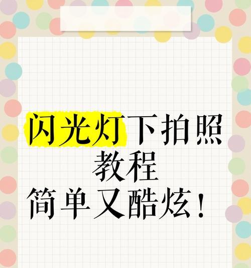 苹果手机拍照如何打开闪光灯？有哪些设置？