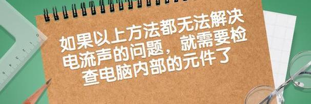 笔记本电脑出现电流声如何排查？