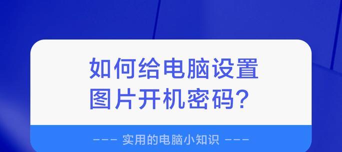 新电脑开机密码设置步骤是什么？如何确保安全性？