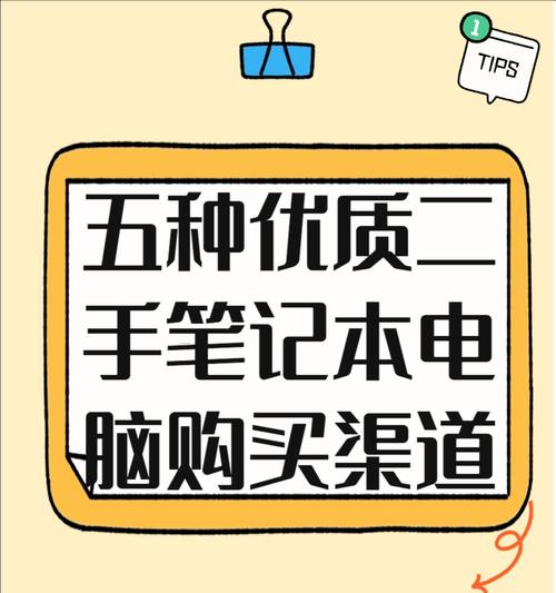 购买二手笔记本电脑应考虑哪些因素？